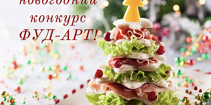 Стартует новогодний конкурс ФУД-АРТ! 